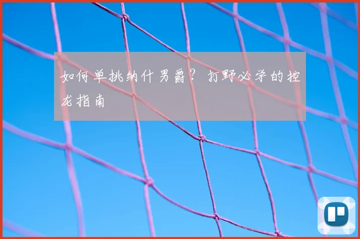 如何单挑纳什男爵？打野必学的控龙指南