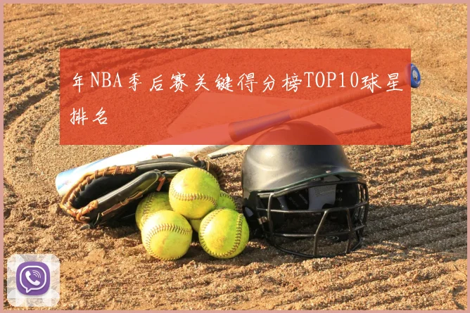 年NBA季后赛关键得分榜TOP10球星排名