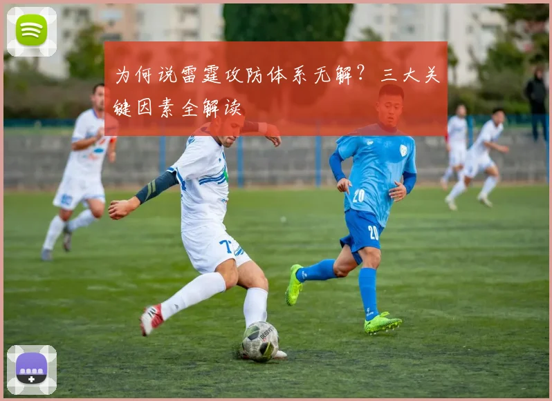为何说雷霆攻防体系无解？三大关键因素全解读
