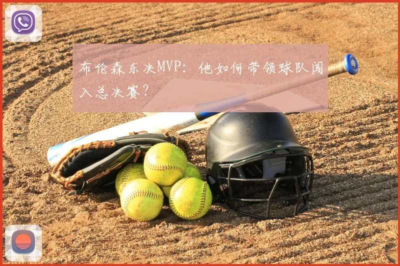 布伦森东决MVP：他如何带领球队闯入总决赛？