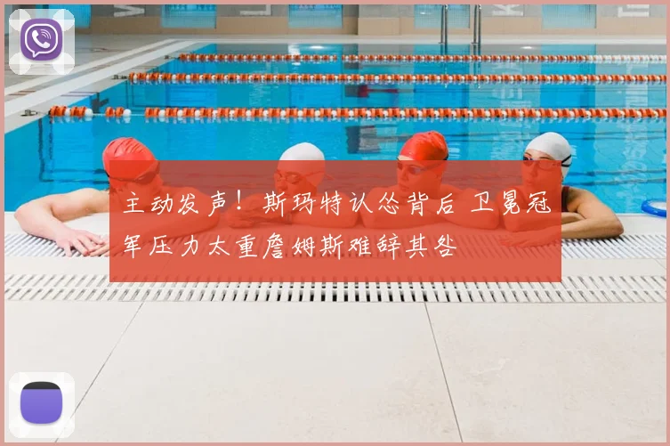 主动发声！斯玛特认怂背后 卫冕冠军压力太重詹姆斯难辞其咎