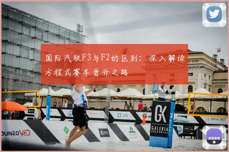 国际汽联F3与F2的区别：深入解读方程式赛车晋升之路