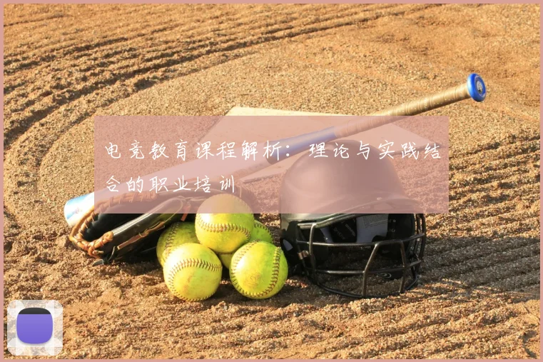 电竞教育课程解析：理论与实践结合的职业培训