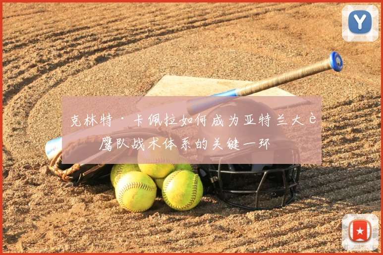 克林特·卡佩拉如何成为亚特兰大老鹰队战术体系的关键一环