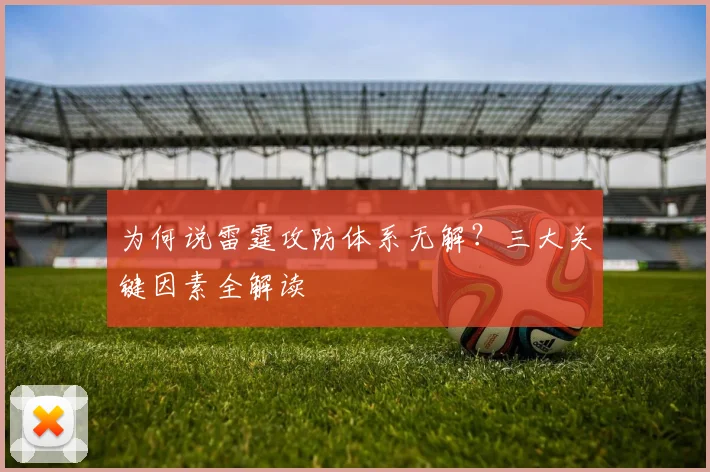 为何说雷霆攻防体系无解？三大关键因素全解读