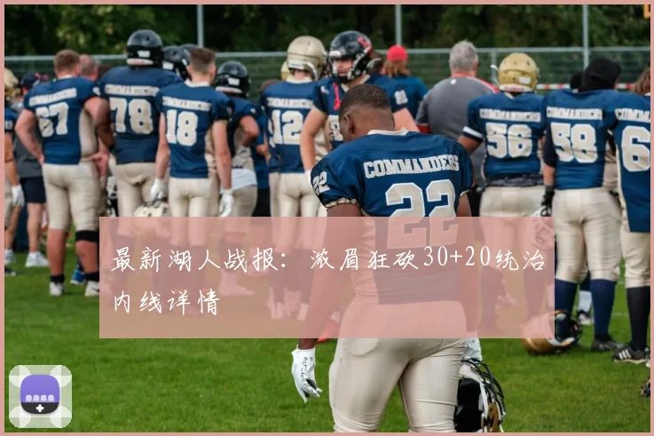 最新湖人战报：浓眉狂砍30+20统治内线详情