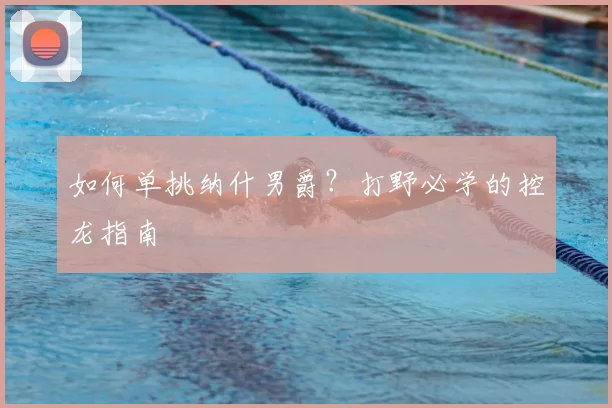 如何单挑纳什男爵？打野必学的控龙指南