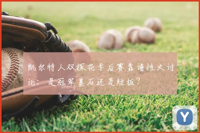 凯尔特人双探花季后赛靠谱性大讨论：是冠军基石还是短板？
