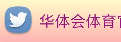 华体会体育官方网站 Logo